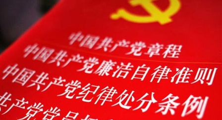 索引中纪委、国家监委《法规制度库》