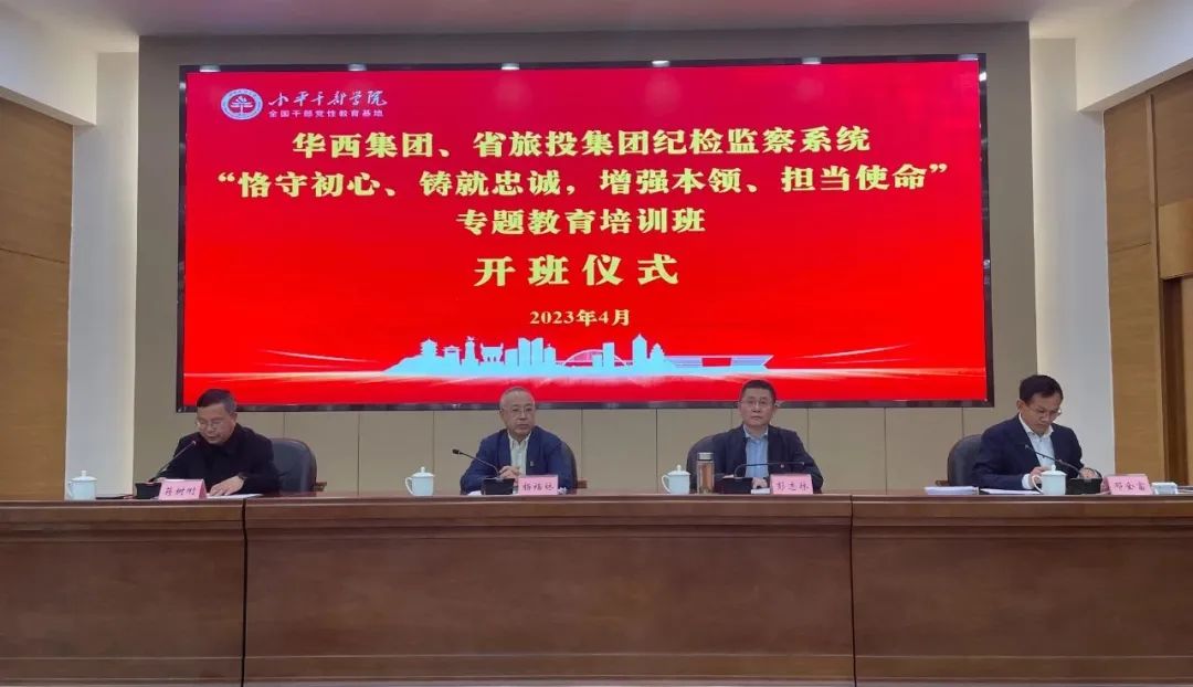 尊龙凯时集团、华西集团纪检监察系统“恪守初心、铸就忠诚，增强本领、担当使命”专题教育培训班在小平干部学院成功举办
