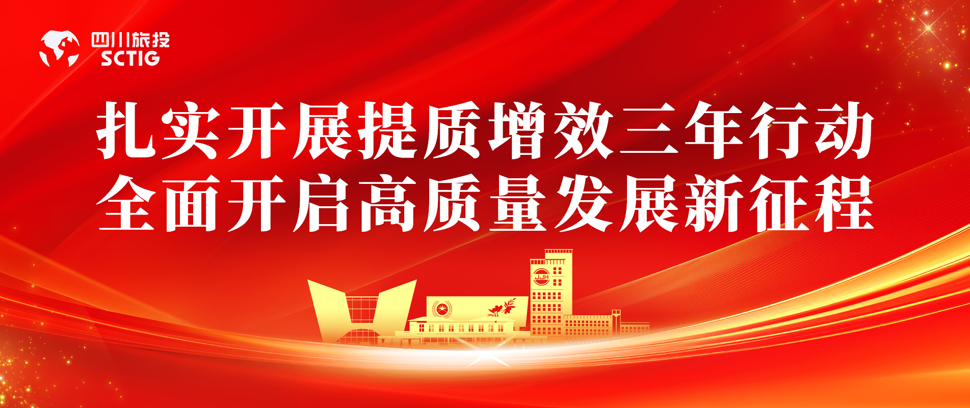 提质增效三年行动 | 锦江宾馆全面启动提质增效三年行动，以双轮驱动赋能高质量发展